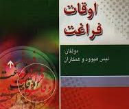 اوقات فراغت (لیس هیوود و همکاران.محمد احسانی)