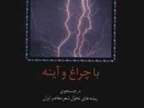 با چراغ و آینه در جستجوی ریشه های تحول شعر معاصر ایران (محمد رضا شفیعی کدکنی)