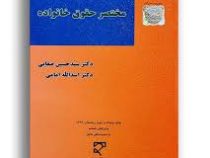 مختصر حقوق خانواده (با تجدید نظر کامل) (سید حسین صفایی . اسدالله امامی)