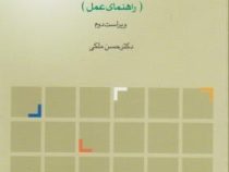 برنامه ریزی درسی (راهنمای عمل) ویراست دوم (حسن ملکی . پیام اندیشه)