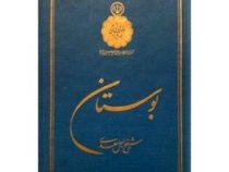 بوستان شیخ اجل سعدی شیرازی (سخت-پروان)