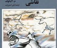 تاریخچه کمپوزیسیون نقاشی (آلیاتوف، نازلی اصغرزاده)