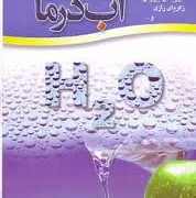 آب درمانی (ابن سینا،ابوریحان بیرونی،زکریای رازی . حسین واحدی)