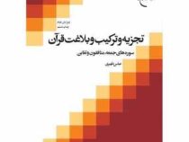 تجزیه و ترکیب و بلاغت قرآن : سوره های جمعه منافقون و تغابن ( عباس ظهیری )