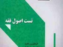تست اصول فقه (علی قوچانیان)