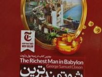 ثروتمندترین مرد بابل (جورج کلاسون . جلال کوثری)