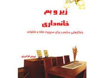 زیر و بم خانه داری (پروین فرامرزی)