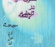 حقوق خانواده در ترجمه لمعه . متون فقه 2 : نکاح.طلاق.ظهار.ایلاء.لعان ( محمد صدری )