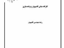 جزوه درسی کارگاه مبانی کامپیوتر و برنامه سازی (کمال محمدی اصل- زهرا کمال) 84ص