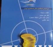 حسابداری پیشرفته 2 (بر اساس استانداردهای حسابداری ایران) (علی سعیدی . مجید عظیمی)