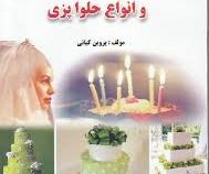 کیک عروسی.تولد و انواع حلوا پزی (پروین کیانی)