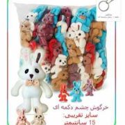 عروسک خرگوش چشم دکمه ای 15 سانت سرکلیدی