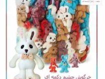 عروسک خرگوش چشم دکمه ای 15 سانت سرکلیدی
