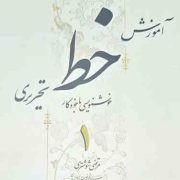 آموزش خط تحریری خوشنویسی با خودکار دوره 4 جلدی (مرتضی شوشتری)