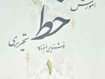 آموزش خط تحریری خوشنویسی با خودکار دوره 4 جلدی (مرتضی شوشتری)