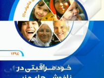 راهنمای خود مراقبتی خانواده (1) خود مراقبتی در ناخوشی های جزیی (نوید شریفی ،محمد کیاسالار،معصومه دان