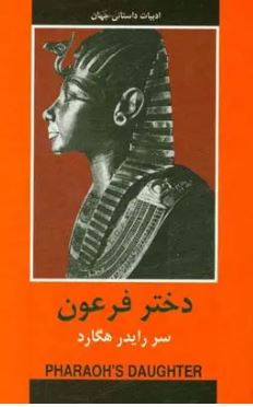 دختر فرعون.JPG ادبیات داستانی جهان (دختر فرعون)،(رقعی،دبیر)