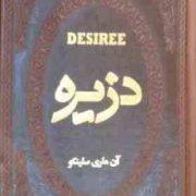 دزیره (آن ماری سلینکو . عطیه بنی اسدی . جیبی چرم پارمیس)