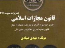 مجموعه قوانین دست نویس قانون مجازات اسلامی (تعزیرات مصوب 1375) (قانون حمایت از آمران به معروف و ناهی
