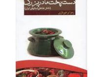 دست پخت مادربزرگ (شامل غذاهای استانهای ایران) (زهرا برخورداری)