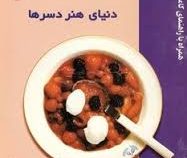دنیای هنر دسرها (فریده جهانگیری) (همراه با راهنمای کامل قدم به قدم)
