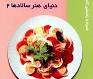دنیای هنر سالادها 2 (فریده جهانگیری)