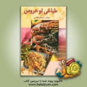 طباخی نو عروس (شامل انواع غذا های سنتی ایرانی . کمپوت ها . شیرینی و کیک . انواع بستنی )(ملیحه هاشمی)