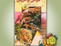 طباخی نو عروس (شامل انواع غذا های سنتی ایرانی . کمپوت ها . شیرینی و کیک . انواع بستنی )(ملیحه هاشمی)