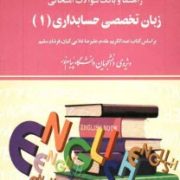 راهنما و بانک سوالات امتحانی استادی زبان تخصصی حسابداری (1) (عبدالکریم مقدم . علیرضا غلامی کیان . فر