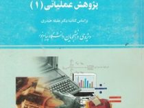راهنما و بانک سوالات امتحانی پژوهش عملیاتی1 (کریم احمدی صومعه . حسن اسفندیاری فر)