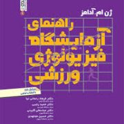راهنمای آزمایشگاه فیزیولوژی ورزشی (ژن.ام.آدامز - فرهاد رحمانی نیا، حمید رجبی، عباسعلی گائینی، حسین م