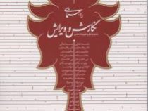 راهنمای نگارش و ویرایش (محمد جعفر یاحقی . محمد مهدی ناصح)