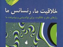 خلاقیت ما ، رنسانس ما : رازهای مغز و خلاقیت،برای نواندیشی و پیشرفت ما ( ناظم بهجویا )