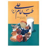طب امام علی (ع) (عبدالحسین جواهری . محمد صالحی)