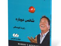 دی وی دی صوتی تصویری شانس دوباره رابرت کیوساکی