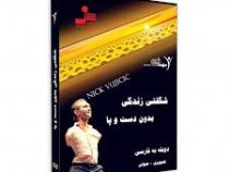 دی وی دی صوتی تصویری شگفتی زندگی بدون دست و پا