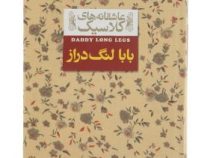 عاشقانه های کلاسیک بابا لنگ دراز (جین وبستر.محسن سلیمانی)