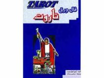 فال ورق تاروت : شامل کتاب همراه با کارت (جاجرمی)