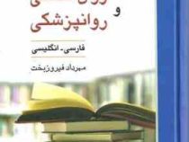 فرهنگ جامع روان شناسی و روانپزشکی : فارسی به انگلیسی (مهرداد فیروزبخت)