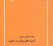 بانک تست ارشد سوالات تالیفی و آزمون : آزمون های روانی در مشاوره (احمد رضا کیانی)