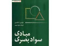 مبادی سواد بصری (دونیس ا.داندیس . مسعود سپهر)