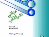 مبانی نشر کتاب ویراست سوم (عبد الحسین آذرنگ)