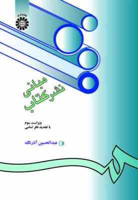 مبانی نشر کتاب.jpg مبانی نشر کتاب ویراست سوم (عبد الحسین آذرنگ)