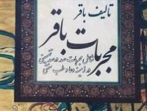 مجربات باقر : مجربات صد درصد تضمینی در زمینه دعا و طب سنتی (باقر)، (مجربات الباقریه فی الامور الروحا