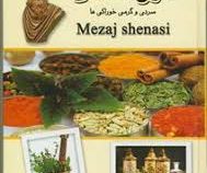 مزاج شناسی : سردی و گرمی خوراکی ها (هادی طهوری)