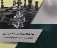 مهارت های مساله یابی و تصمیم گیری (محمد همتی فر . علی روزبه نیا . مهدی تیموری)