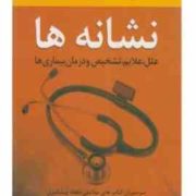 نشانه ها : علل و علایم و تشخیص و درمان بیماری ها (سر دبیران مجله پیشگیری دوگ لامور . مارسیا هلمن . .
