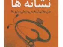 نشانه ها : علل و علایم و تشخیص و درمان بیماری ها (سر دبیران مجله پیشگیری دوگ لامور . مارسیا هلمن . .