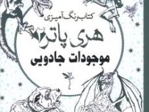 کتاب رنگ آمیزی هری پاتر 2 : موجودات جادویی