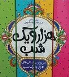 داستان های هزار و یک شب با نثر روان دوره 4 جلدی (عبدالطیف طسوجی . آواز علم . پرثوآ)